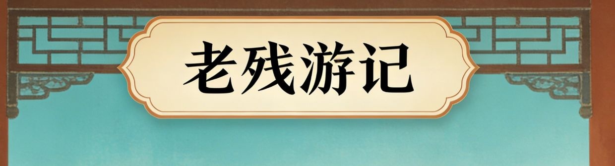 ⌨️老残游记的晚清社会百态品读之路