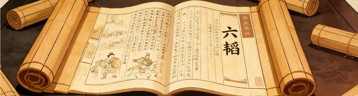 ⌨️六韬的兵学韬略修行之路