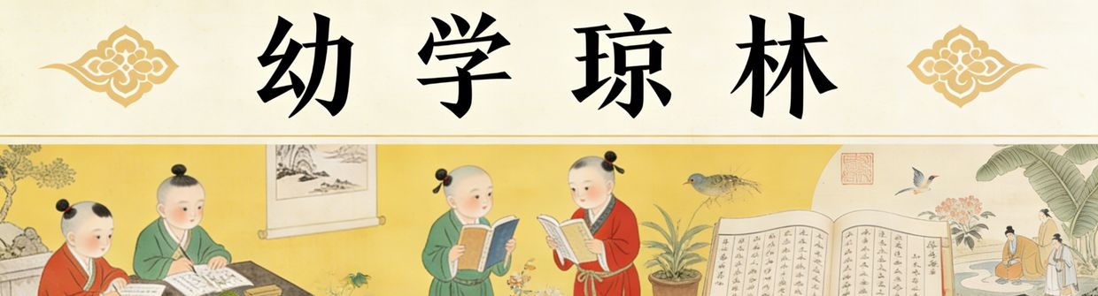 ⌨️幼学琼林的古代蒙学常识品读之路