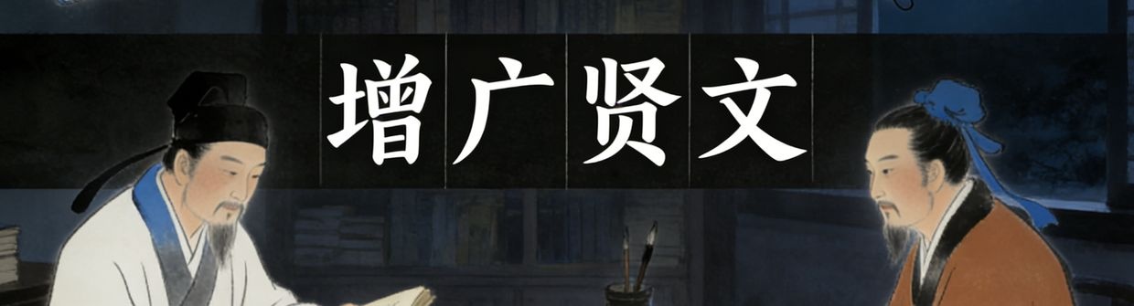 ⌨️增广贤文的古今处世智慧品读之路