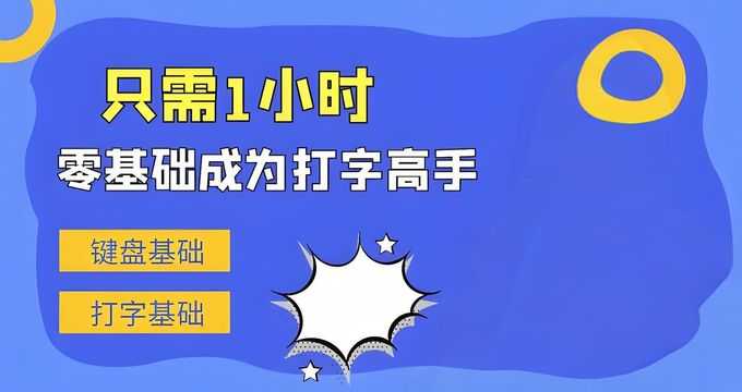 电脑打字入门教程：从零开始学习打字技巧