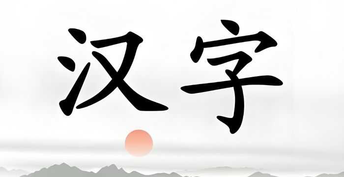 中文转拼音在线