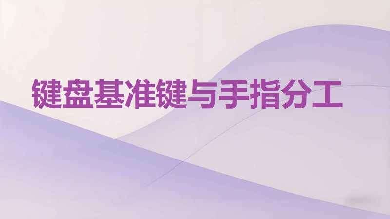 键盘基准键与手指分工