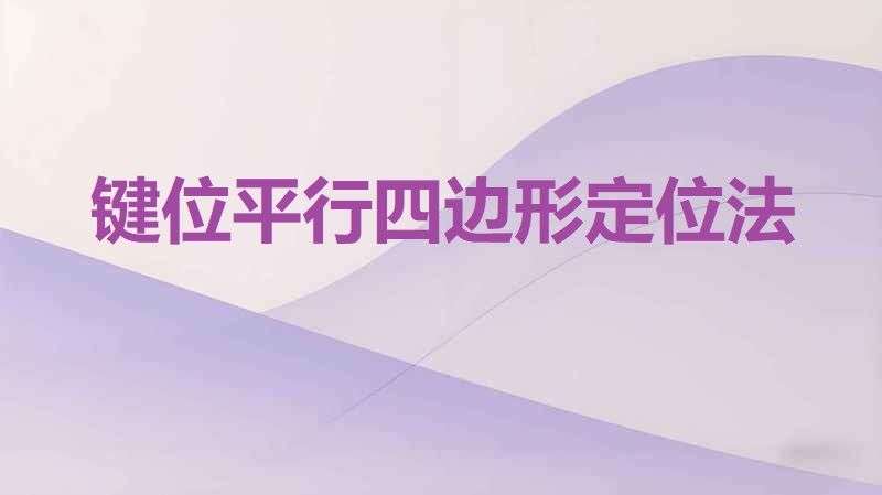 键位平行四边形定位法