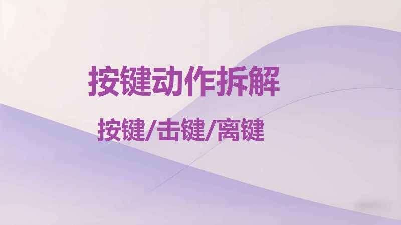 按键动作步骤拆解