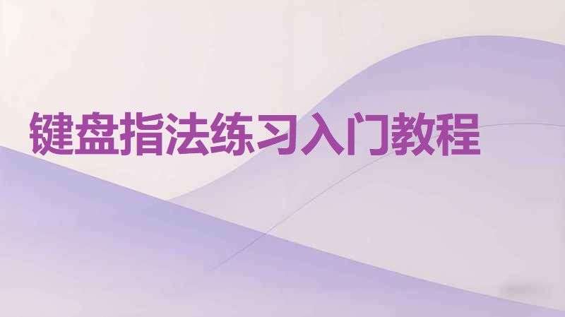 键盘指法练习入门教程