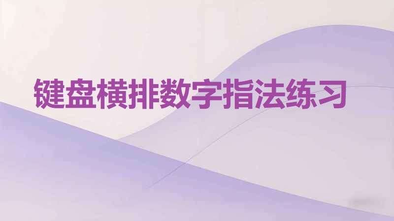 键盘横排数字指法练习