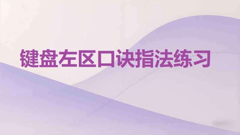 键盘左区口诀指法练习