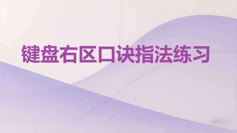 键盘右区盲打口诀速记法