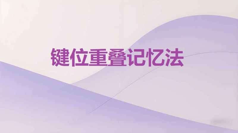 26键位重叠记忆法