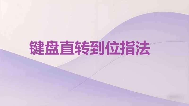 打字进阶训练：强化五指分工技巧