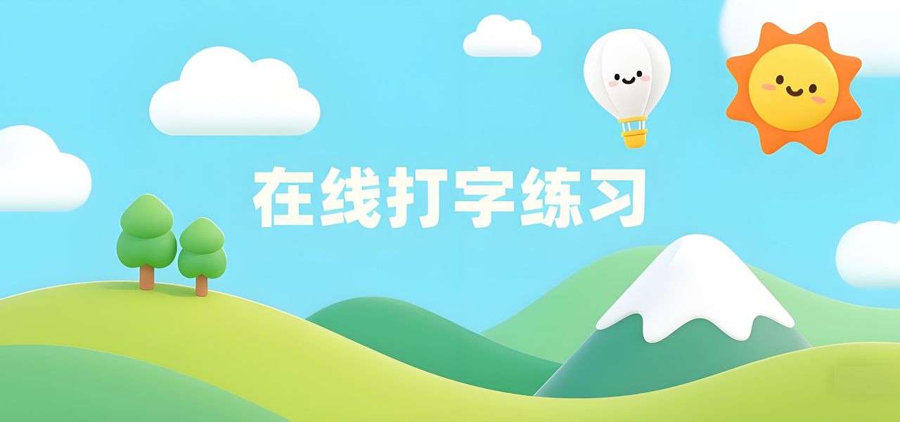 打字练习平台-巧手打字通