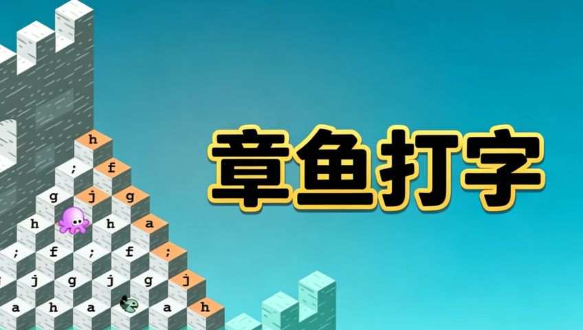 打字游戏：章鱼打字
