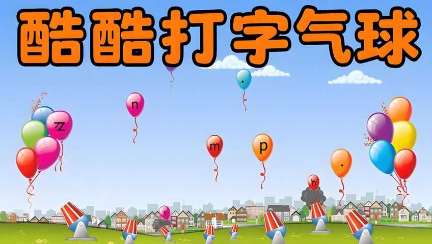 打字游戏：酷酷打字气球