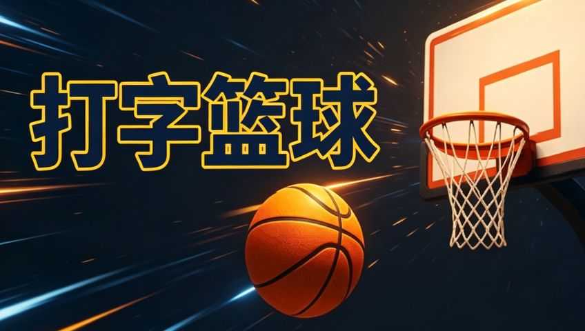 打字篮球