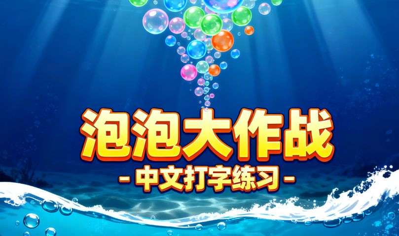 打字游戏：泡泡大作战