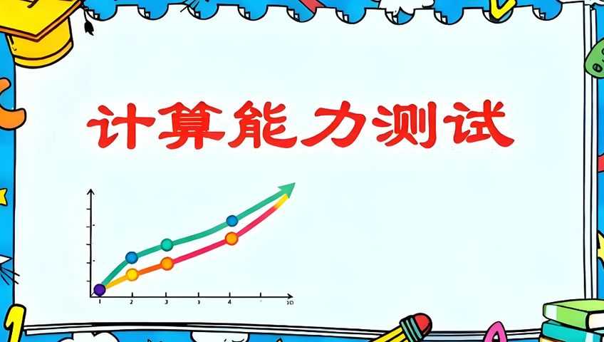 打字游戏：心算能力测试