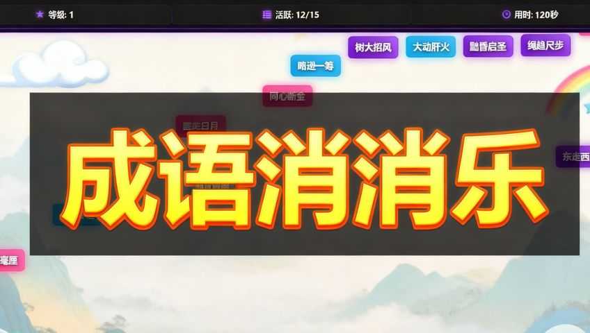 打字游戏：成语消消乐