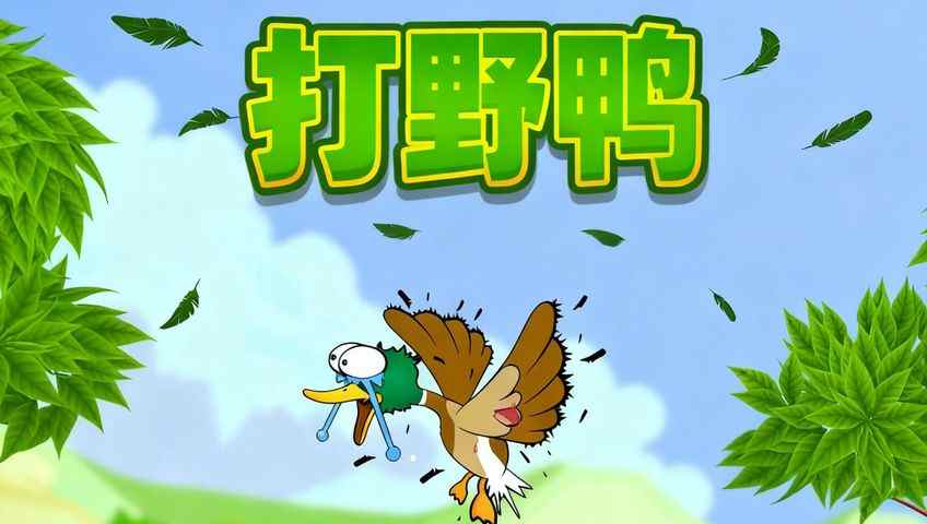 打字游戏：打野鸭