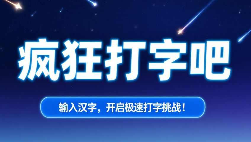 打字游戏：打字吧