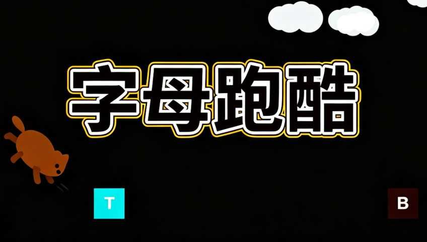 酷狗跑酷