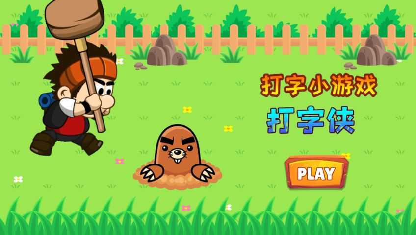 打字游戏：打字侠客