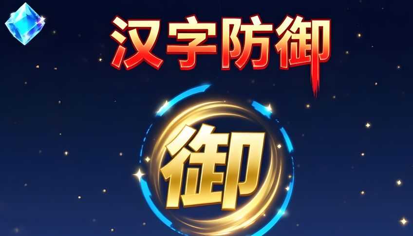 打字游戏：汉字防御