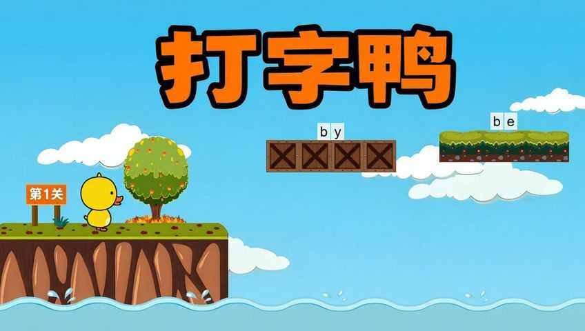 打字游戏：打字鸭