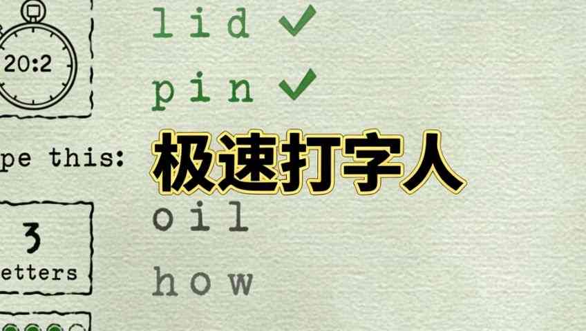 打字游戏：极速打字人