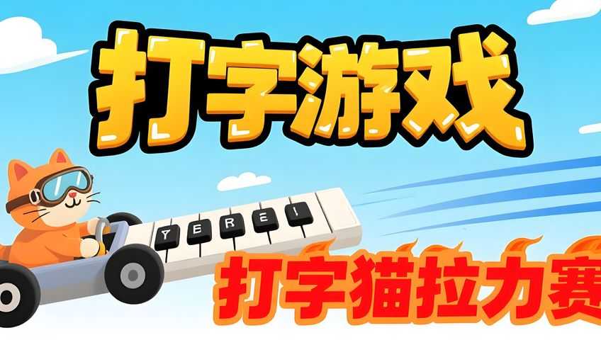 打字游戏：打字猫