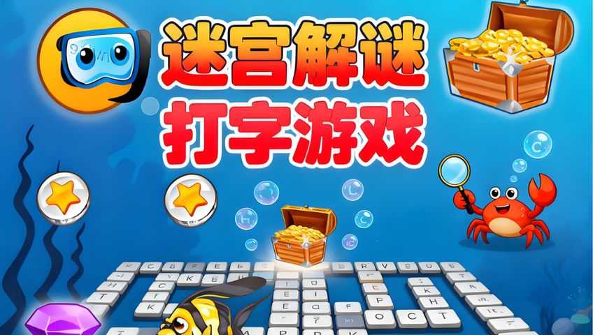 打字游戏：迷宫闯关