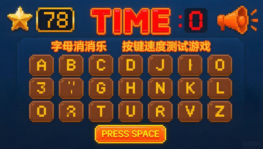 打字游戏：字母消消乐