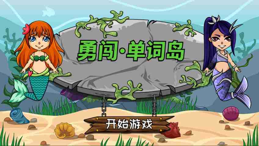 打字游戏：勇闯单词岛