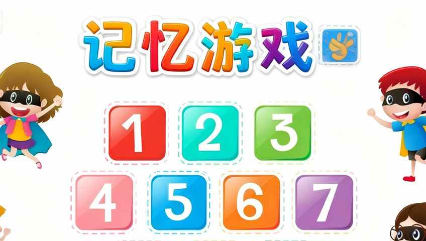 打字游戏：数字记忆测试