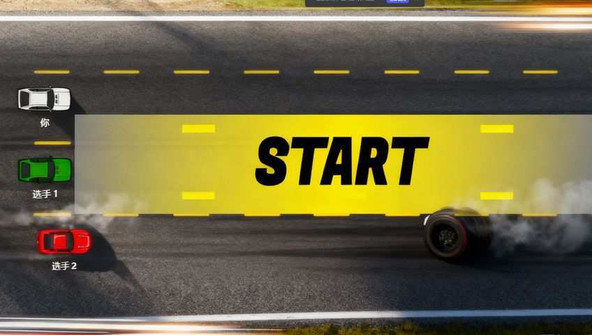 打字游戏：赛车竞速