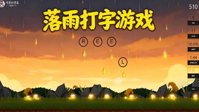 打字游戏：落雨打字