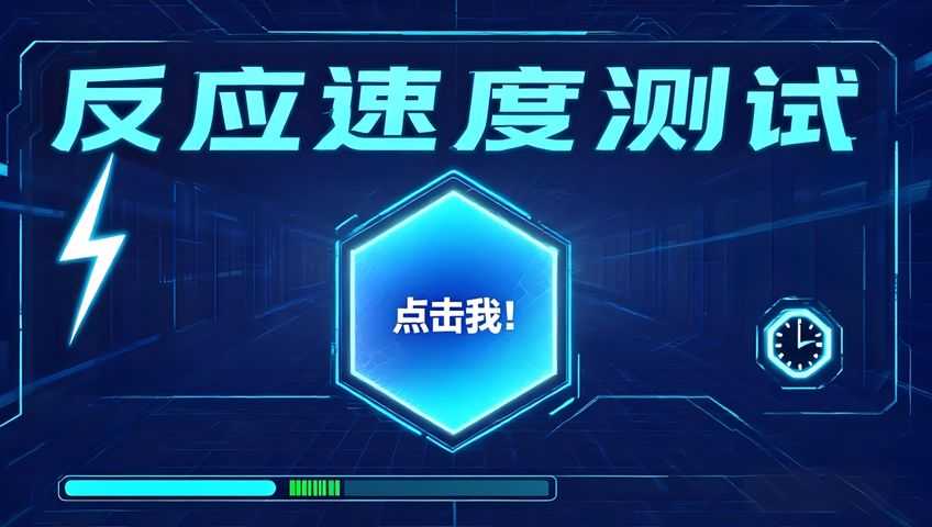 打字游戏：反应速度测试