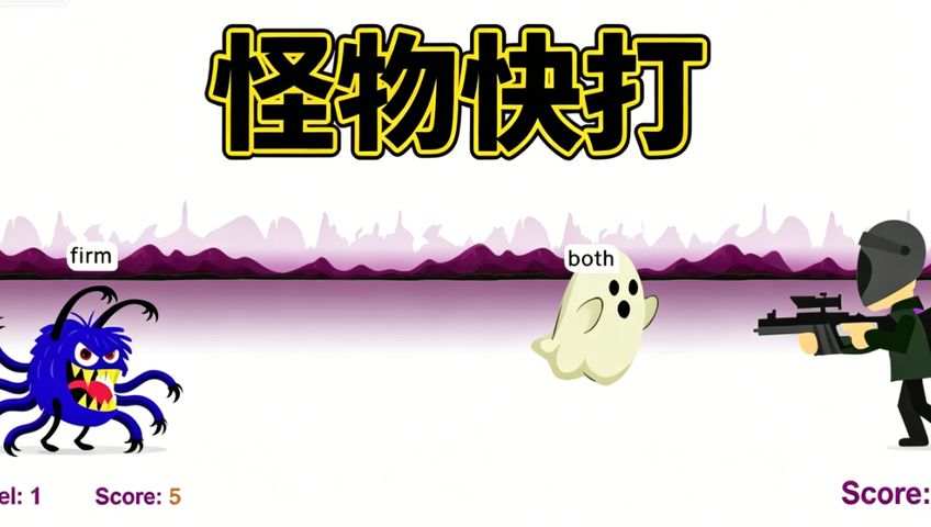 打字游戏：怪物快打