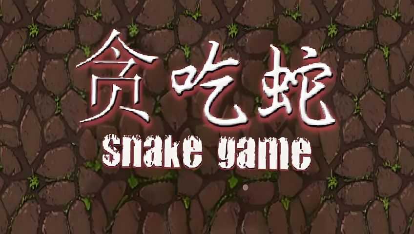 打字游戏：贪吃蛇