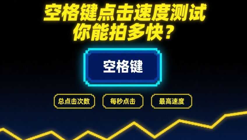 打字游戏：键盘速度测试