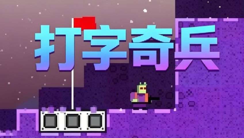打字奇兵