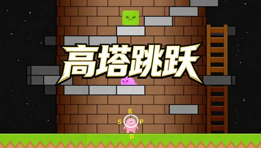 打字游戏：高塔跳跃