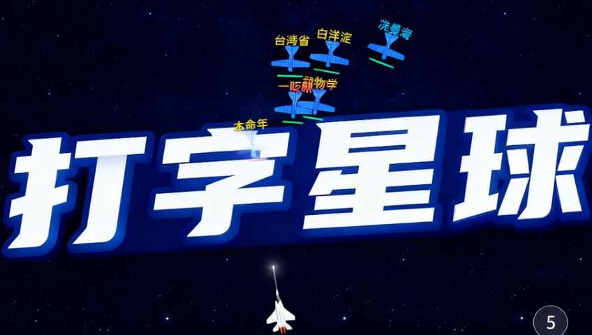 打字游戏：打字星球