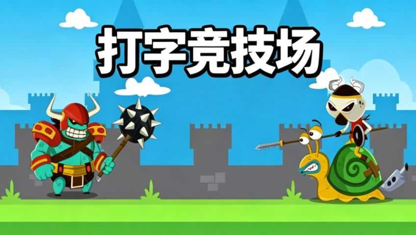 打字俱乐部