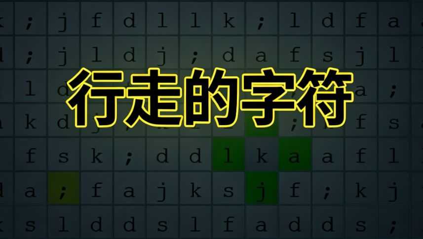 行走的字符