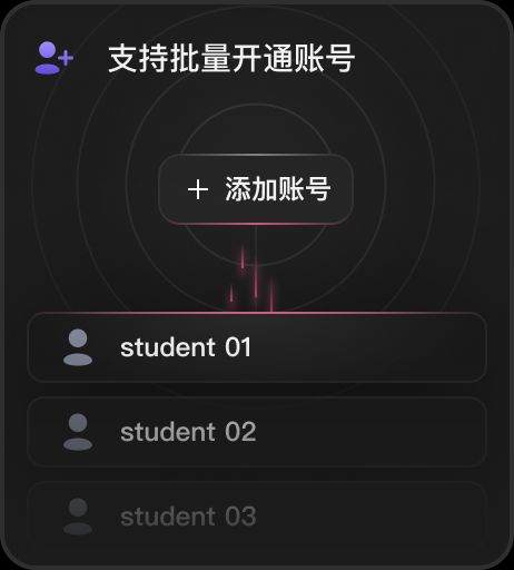 支持批量开通账号