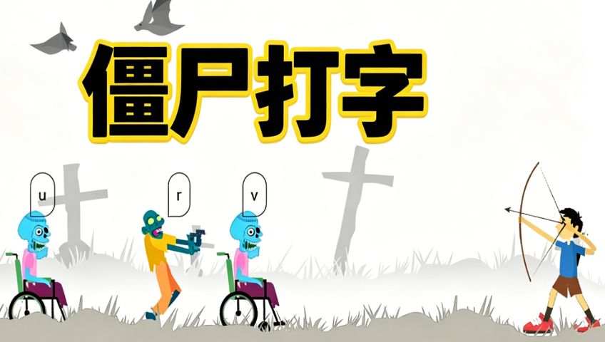 打字游戏：僵尸打字