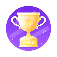 排行榜